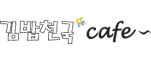 김밥천국 카페