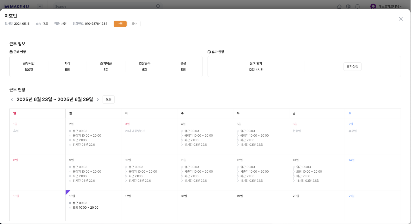 메이크포유 인사관리 직원정보 모달