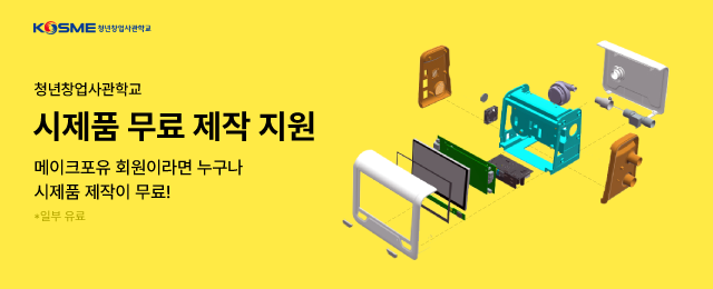 청년창업사관학교 시제품 제작 지원 배너